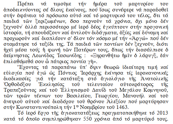 ΕΓΚΑΙΝΙΑ ΙΕΡΟΥ ΝΑΟΥ ΑΓΙΟΥ ΔΑΥΪΔ ΤΟΥ ΜΕΓΑΛΟΥ ΚΟΜΝΗΝΟΥ ΚΟΥΔΟΥΝΙΩΝ ΔΡΑΜΑΣ